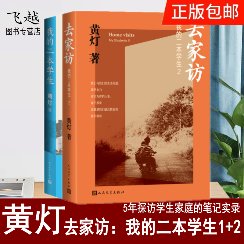 去家访：我的二本学生1+2共2册黄灯5年探访学生家庭的笔记实录脚踏实地追溯和还原成长的艰辛和喜悦纪实报告文学人民文学出版社