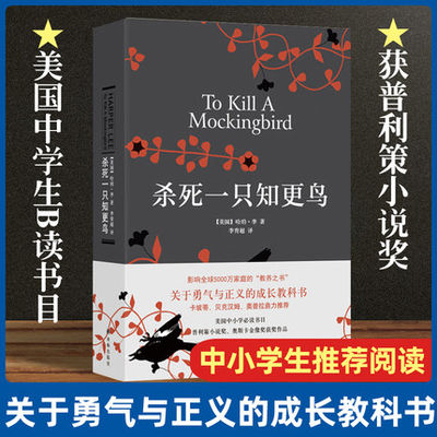 正版杀死一只知更鸟 精装 哈珀李著译林出版社关于勇气与正义的成长教科书贝克汉姆推 荐现当代外国文学小说书籍外国文学外国小说