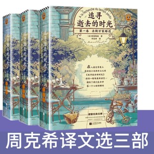 现货追寻逝去的时光全套3册 周克希译文选 一卷第二卷第五卷 马塞尔普鲁斯特正版畅销书追忆似水年华全3卷 世界名著赠精华读本