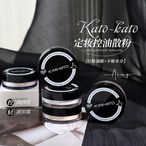 kato散粉定妆蜜粉持久防水控油