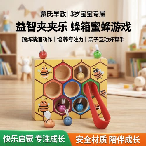儿童玩具益智精细动作蜂箱夹夹乐