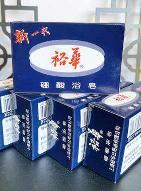 正宗上海裕华硼酸浴皂药皂香皂