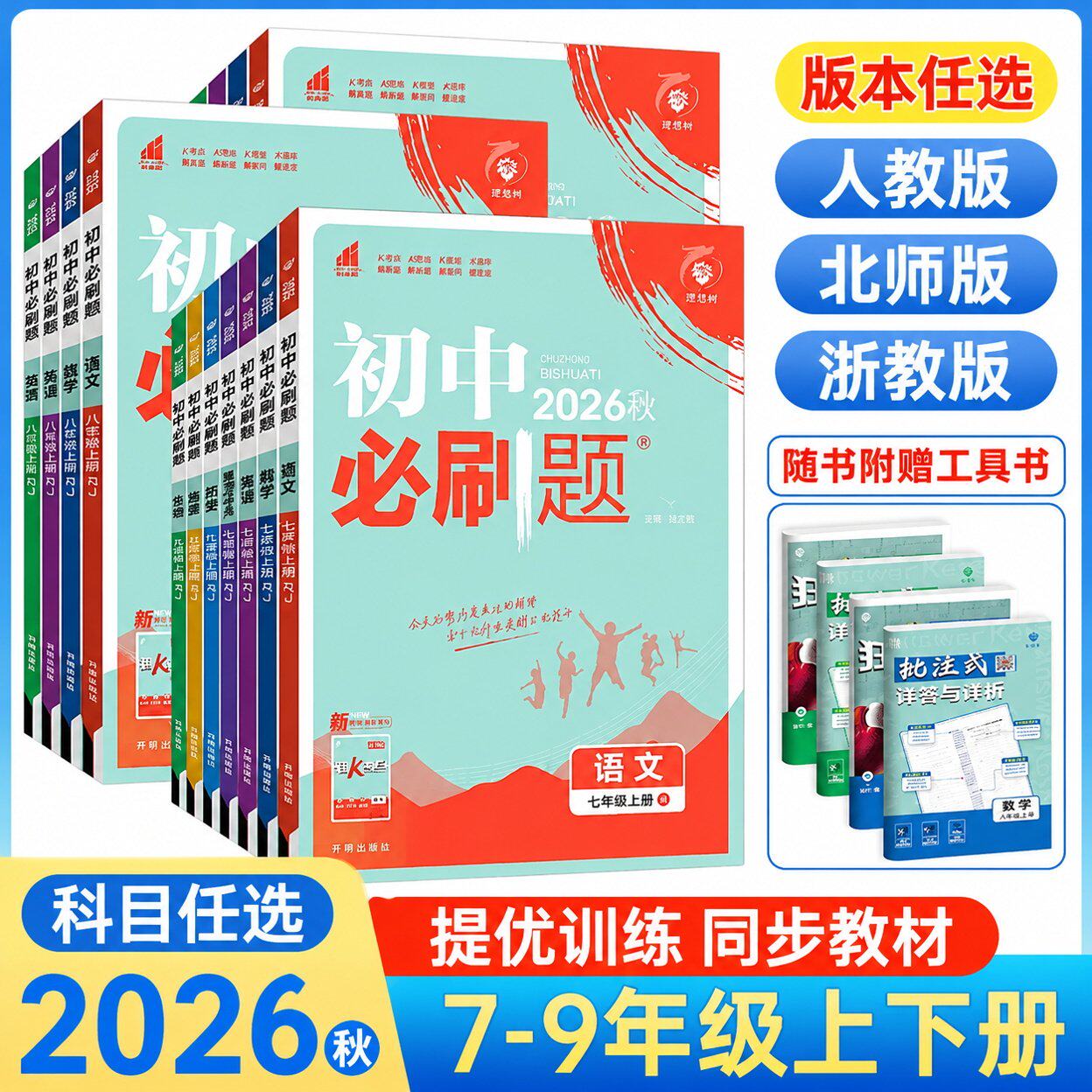 2026秋初中必刷题七上八上九上数学英语物理化学语文小四门政治历史地理生物人教版初一初二九年级上册同步训练教辅资料练习册下册