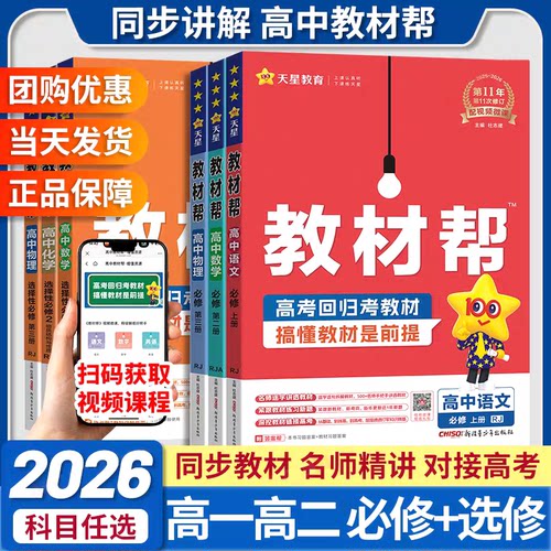 2026高中教材帮高一高二下册上册