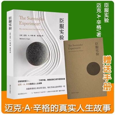 臣服实验 赠金句小册子 迈克·A.辛格纽约时报畅销书榜冠军作者自述传奇人生 “奴隶社会”诺作序推荐 正版书籍