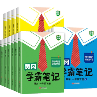 2026春黄冈学霸笔记小学一二三年级下四五六年级下册语文数学英语外研人教版课本同步教材解读课堂笔记随堂伴学讲解教辅资料书