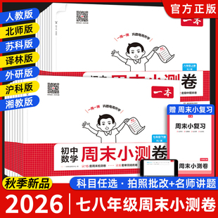 2026一本初中周末小测卷七八年级下册语文数学英语物理小四门道法历史地理生物初一初二上册15天期末复习冲刺卷同步试卷测试卷全套