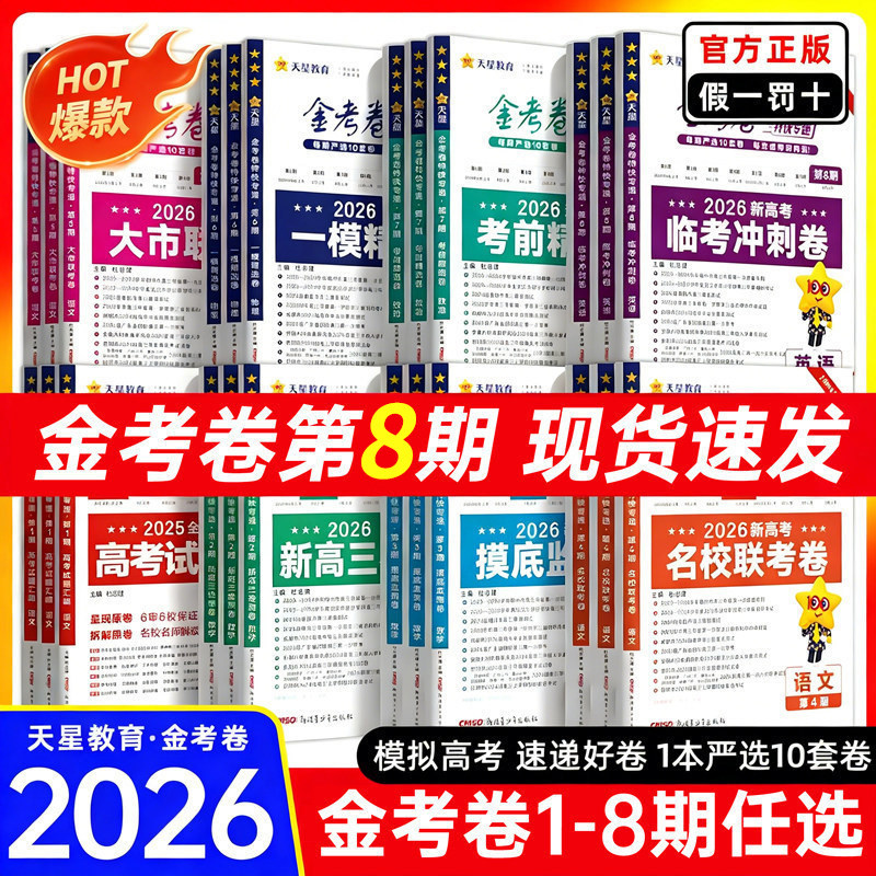 金考卷2026高考特快专递第八期语文数学英语物理化学生物政治历史地理临考冲刺卷2025高考真题卷第七期考前精选卷高三复习资料试卷