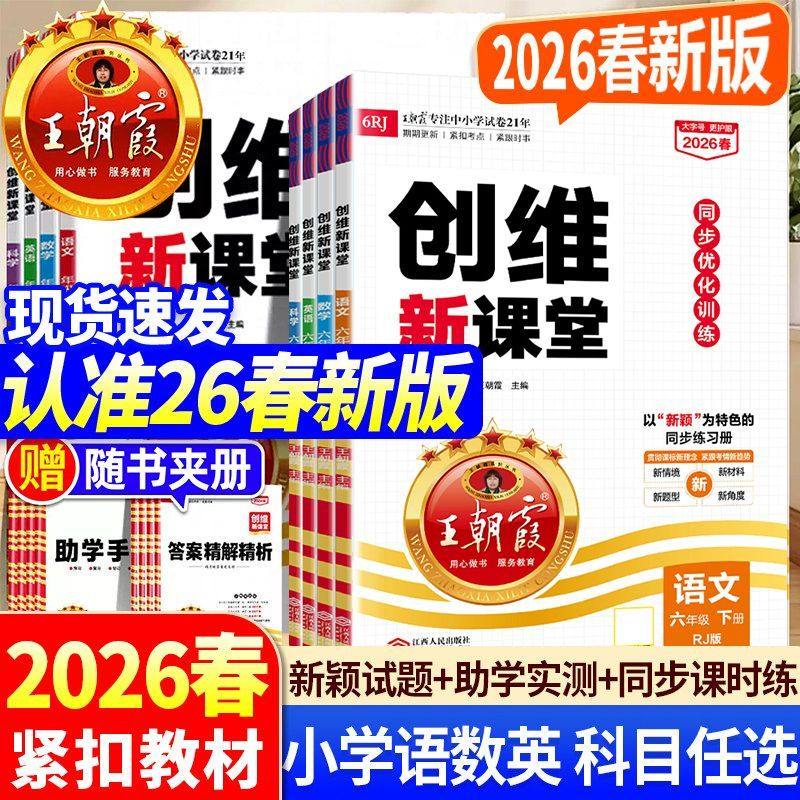 2026春王朝霞创维新课堂一二三四五六年级下册语文数学英语人教北师大苏教外研科普版小学课本同步训练一课一练教辅资料练习册上册