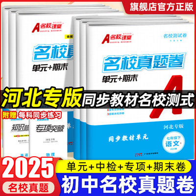 【河北专版】2025名校课堂单元期末真题卷七八年级下册数学语文英语人教物理初中专项突破真题精编模拟冲刺单元复习