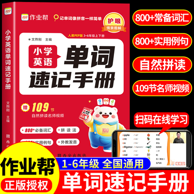 作业帮】2025小学英语单词速记手册人教版 小学生三四五六年级英语新教材同步练习册每日一练英语语法词汇知识点汇总表拆分拼读法