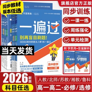 一遍过高中数学物理化学生物高一必修一人教版 2026版 高二选择性必修一二三语文英语政治历史地理北师大选修同步训练教辅资料练习册