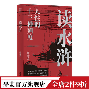 易中天推荐 果麦出品 押沙龙 水浒 读懂人性 角度解读 十三种刻度 从人性 水浒传解读 读水浒 善与恶 人性