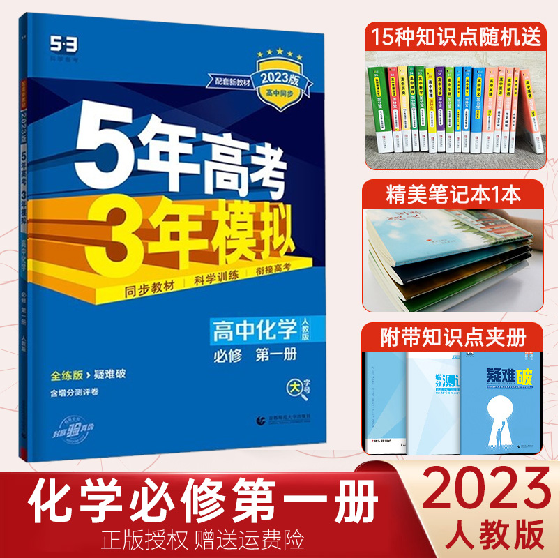 【新教材】2023五年高考三年模拟化学必修第一册人教版/鲁科版 高中