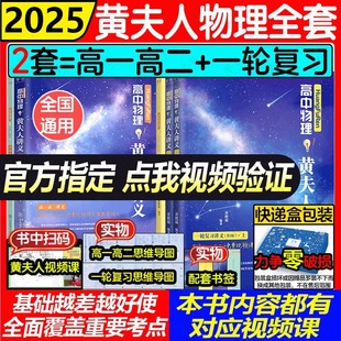 黄夫人物理讲义2025高一高二 一轮复习讲义高考全国高中通用知识点考点总结佟大大数学李政高考化学高三一二轮复习资料高中必刷题