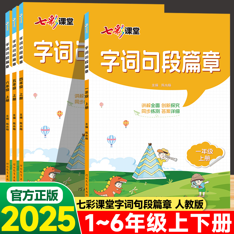 字词句段篇章1-6年级人教版