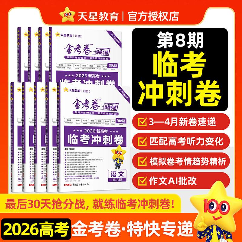 金考卷2026版高考特快专递第七八期语文数学英语物理化学生物政治历史地理临考冲刺卷2025年高考真题卷考前精选卷二轮复习资料试卷