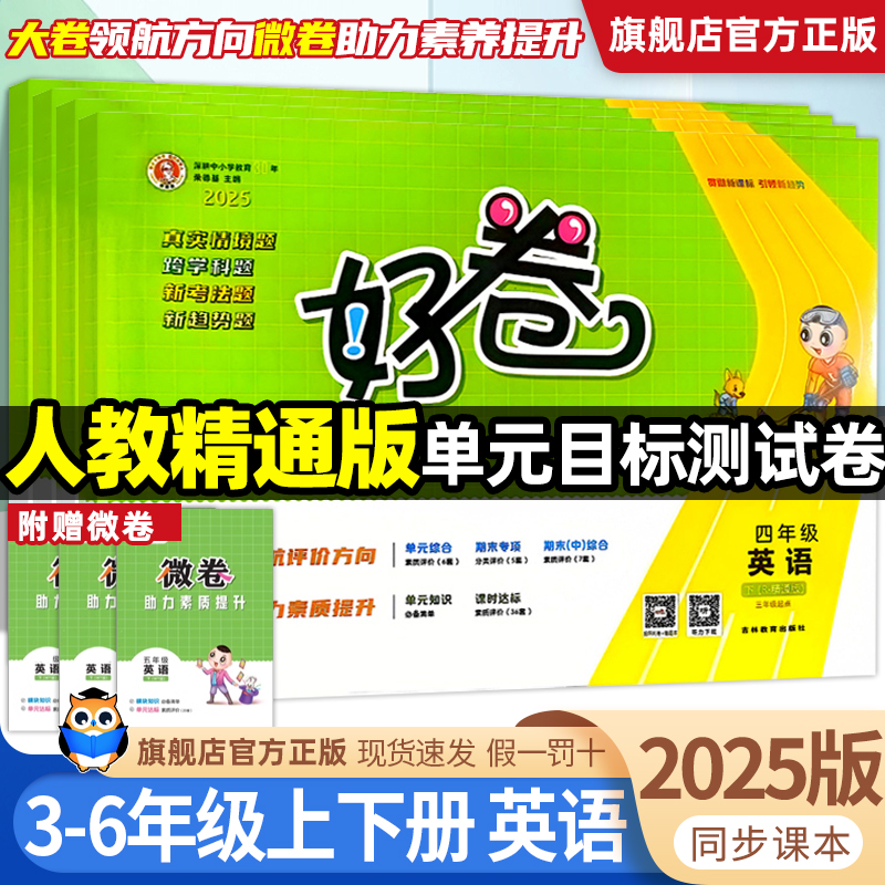 【英语人教精通版】2025秋荣德基好卷一二三四五六年级上册语文RJ小学数学英语同步训练试卷测试卷全套单元期中期末达标卷下册