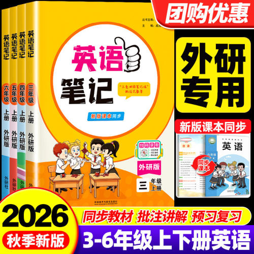 2026新版外研版三年级起点英语课堂笔记状元英语笔记四年级五年级六年级上册下册黄冈随堂学霸教材预习笔记笔记外研社三起