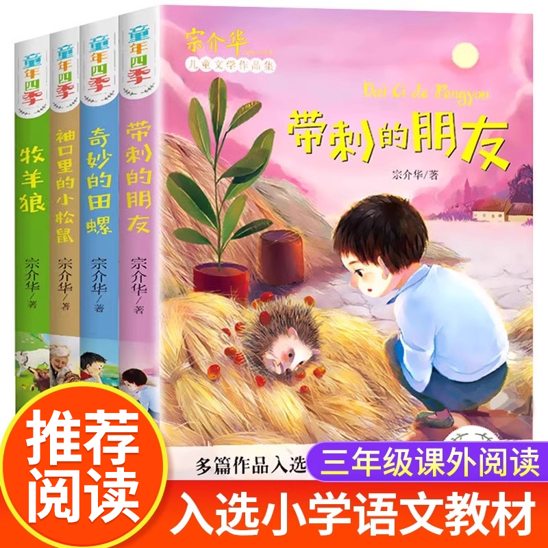 三年级课外书必读童年四季全套4册儿童文学宗介华故事书带刺的朋友奇妙的田螺非注音版适合小学生看的课外阅读书籍人教版推荐阅读