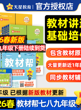 2026春初中教材帮七下八下九年级下册语文数学英语物理化学小四门政治历史地理生物全套人教北师华师苏科九下同步教材全解教辅上册