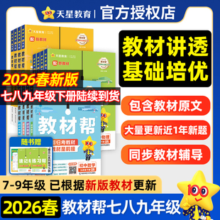 2026春初中教材帮七下八下九年级下册语文数学英语物理化学小四门政治历史地理生物全套人教北师华师苏科九下同步教材全解教辅上册