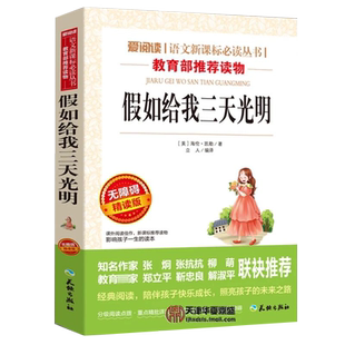 【正版】假如给我三天光明一千零一夜海伦凯勒原著读青少年版小学语文三年级四五六年级下册课外阅读书籍推荐完整版儿童读物