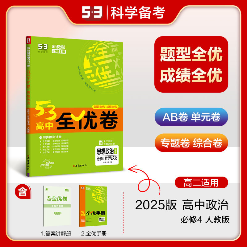 高中全优卷政治必修四中学教辅