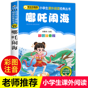 书目班主任推荐 一二三年级必读经典 哪吒闹海 10岁小学生课外阅读书籍哪咤传奇中国古代神话故事儿童文学读物正版 彩图注音版