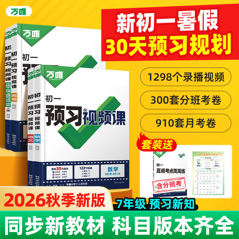 2026万唯初一预习视频课小升初衔接教材语文数学英语小四门政治历史地理生物人教版北师苏教七年级上册预习笔记预备新初一暑假作业