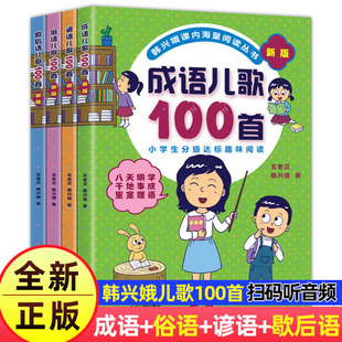 韩兴娥成语儿歌100首全套4册 课内海量阅读丛书注音版小学入学准备教材早教语文启蒙识字图书一年级全套书籍正版书多音字儿歌200首