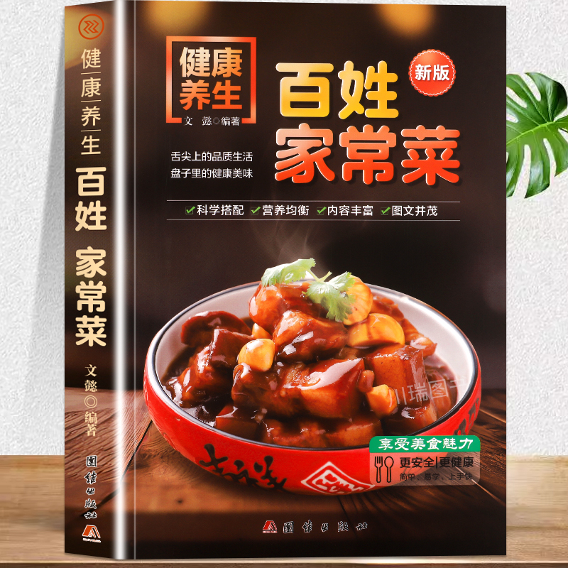 健康养生百姓养生家常菜大全家用做菜食谱书彩图版新手入门广东川湘菜谱做法看图学做家常菜北方美食烹饪教程家庭健康菜谱食谱书籍
