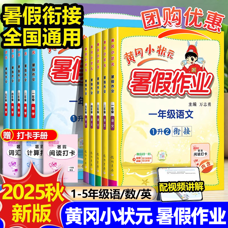黄冈小状元暑假作业年级任选