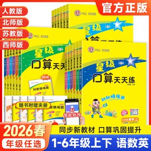 2026春星级口算天天练人教版一二三四五六年级下册北师大苏教西师版小学数学同步口算速算练习册口算大通关思维训练每日一练上册