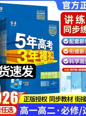 2026五年高考三年模拟高一数学物理化学生物语文英语政治历史地理人教版2025高二选择性必修一二三四53高中同步训练教辅资料练习册