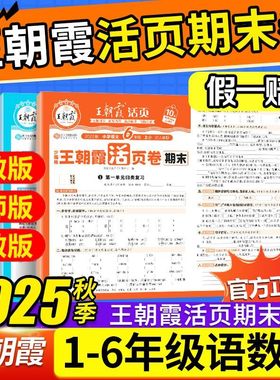 2025新版王朝霞期末单元活页卷一二年级上三四五六年级上册人教版语文数学北师大苏教英语试卷测试卷全套冲刺卷默写计算周末小卷