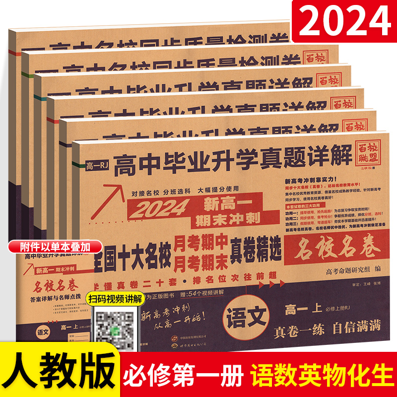 2024版安人文化高中毕业升学真题详解新高一名校真卷语文数学英语物理化学生物期中期末月考真卷练习试卷新高一期末冲刺试卷