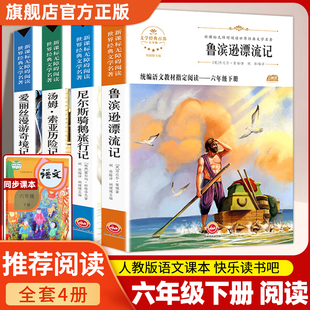 全套4册快乐读书吧六年级下册的鲁滨逊漂流记课外书正版原著汤姆索亚历险记爱丽丝漫游奇境小学生6下推荐阅读必阅读理解专项训练书