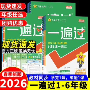 2026春小学一遍过人教版一二三年级下四五六年级下册语文数学英语北师大苏教冀教西师青岛同步训练教辅资料练习册作业本天天练上册