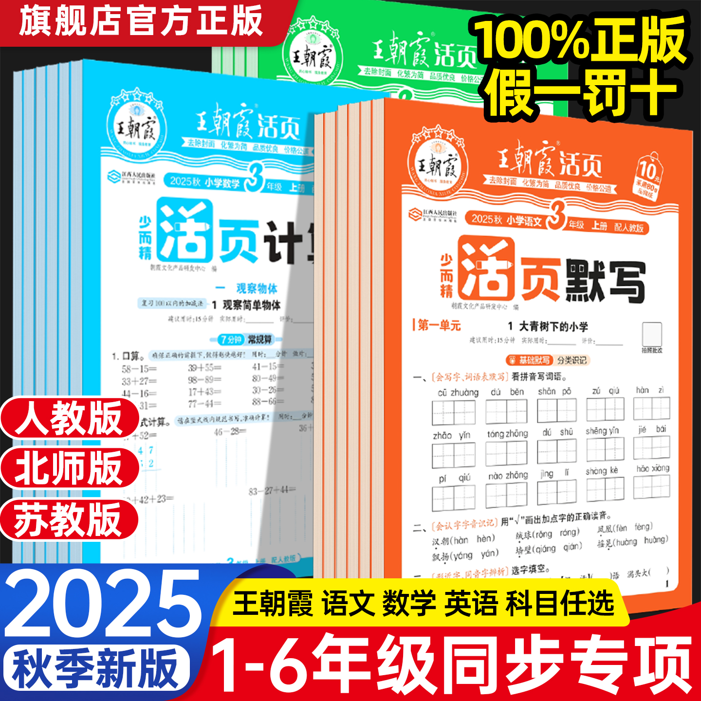 2025秋季王朝霞活页系列全套任选