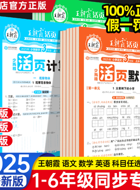 2025新版王朝霞单元期末活页卷默写计算一二三四五六年级上册人教版苏教北师大一课一练数学计算能手语文英语专项默写本同步试卷