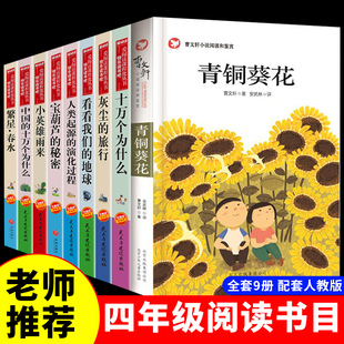 全套9册 青铜葵花曹文轩完整版十万个为什么苏联米伊林四年级下册阅读课外书灰尘的旅行宝葫芦的秘密张天翼快乐读书吧