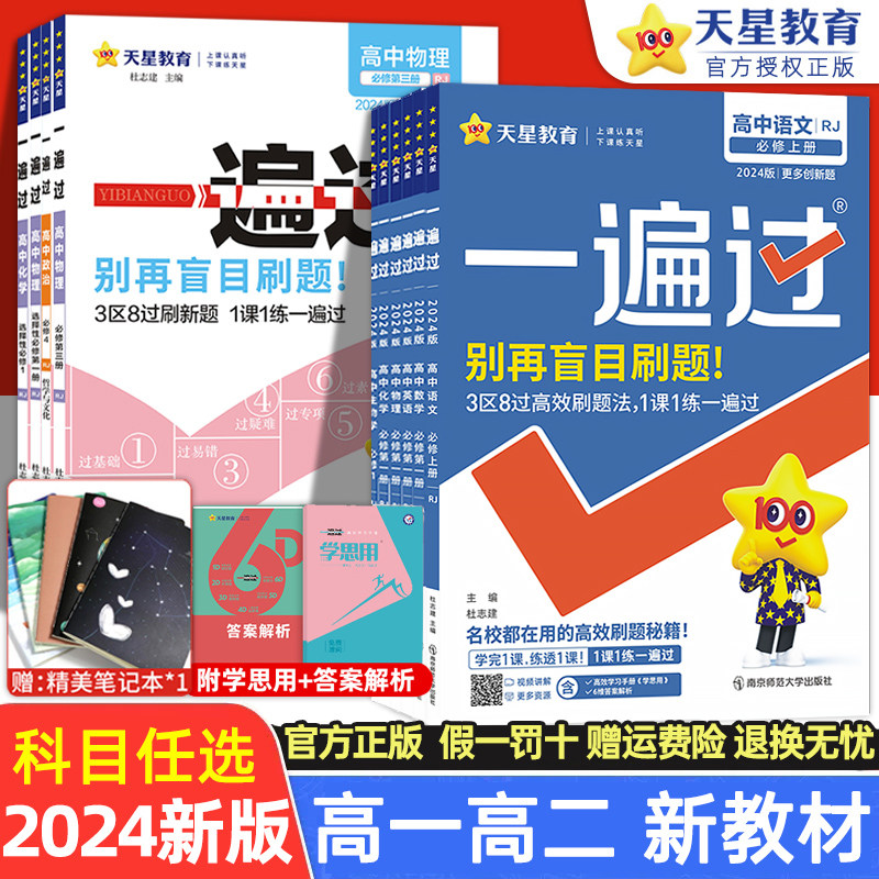 2024一遍过高中数学必修二三一物理化学生物英语文政治历史地理必修第二册人教版高一高二上册下册同步练习册选择性必修一1二2三3高性价比高么？