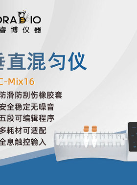 普睿博垂直混匀仪VTC-Mix16实验室数显定时垂直圆周运动混合器