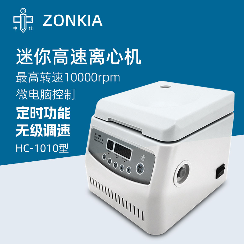 中佳台式高速离心机HC-1010实验室数显定时微量血清PCR离心仪器