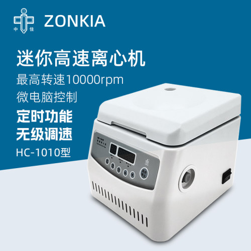 中佳台式高速离心机HC-1010