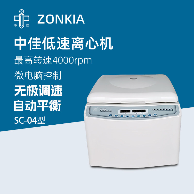 中佳台式低速离心机SC-04实验室微量血清PCR离心仪器