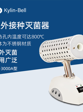 其林贝尔红外接种灭菌器MH-3000A便携式实验室电热高温消毒灭菌仪