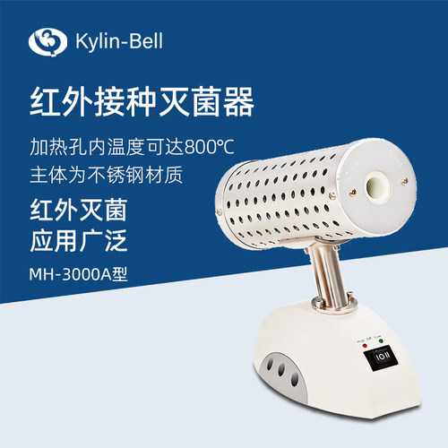 其林贝尔红外接种灭菌器MH-3000A