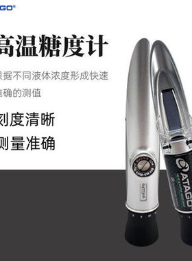 ATAGO爱拓糖度计MASTER-50H/80H/93H/100H月饼豆沙馅料高温测糖仪